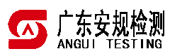 广东安规检测有限公司